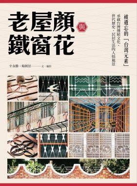 110-11 老屋顏與鐵窗花：被遺忘的「台灣元素」——承載台灣傳統文化、世代歷史、民居生活的人情風景 封面