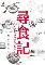 111-09 尋食記：鞭神老師的超時空台灣美食 封面