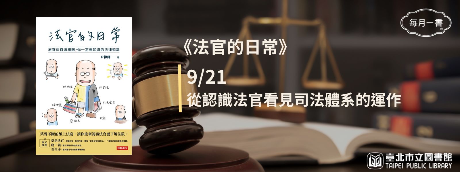  2024-09-21 法官的日常：原來法官這樣想，你一定要知道的法律知識