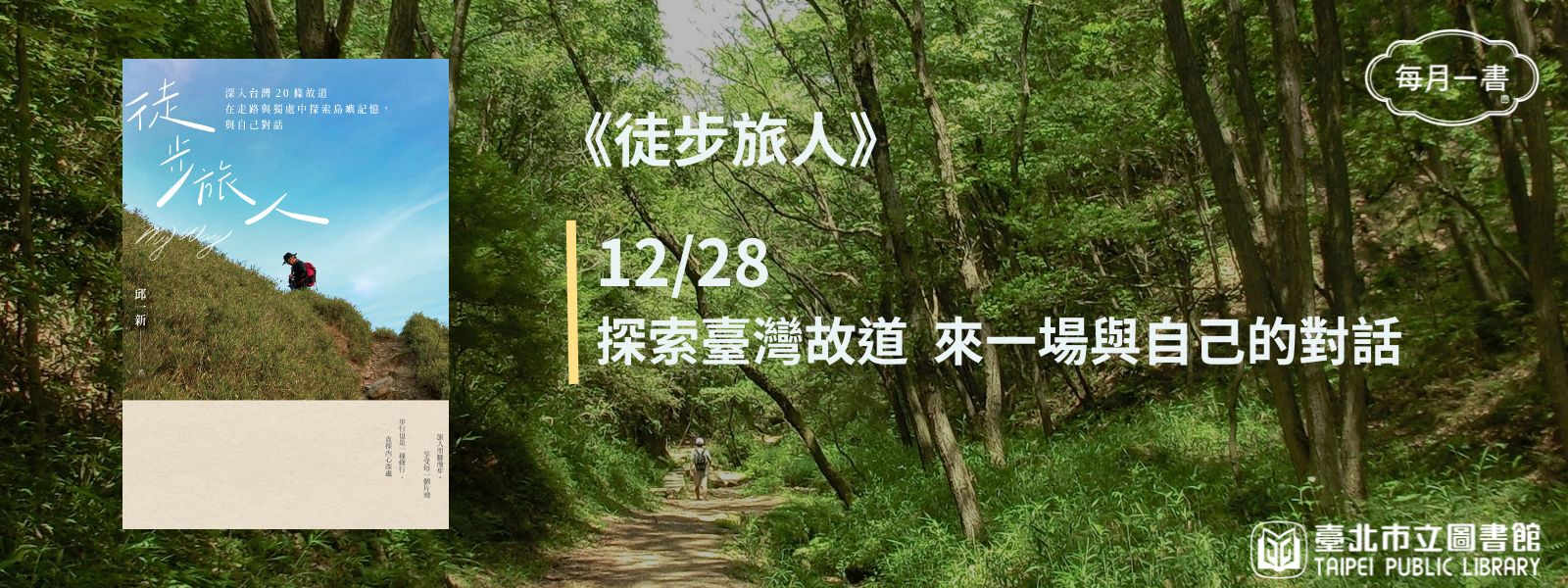 2024-12-28 徒步旅人：深入台灣20條故道，在走路與獨處中探索島嶼記憶，與自己對話