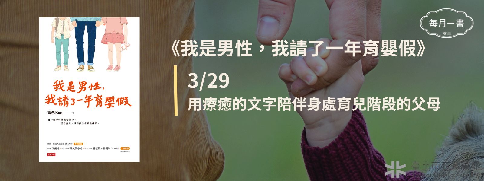 2025-03-29 (六)下午2：30　我是男性，我請了一年育嬰假