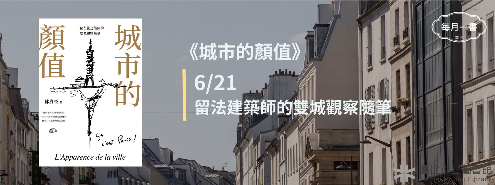 2025-06-21 (六)下午2：30　城市的顏值：一位留法建築師的雙城觀察隨筆