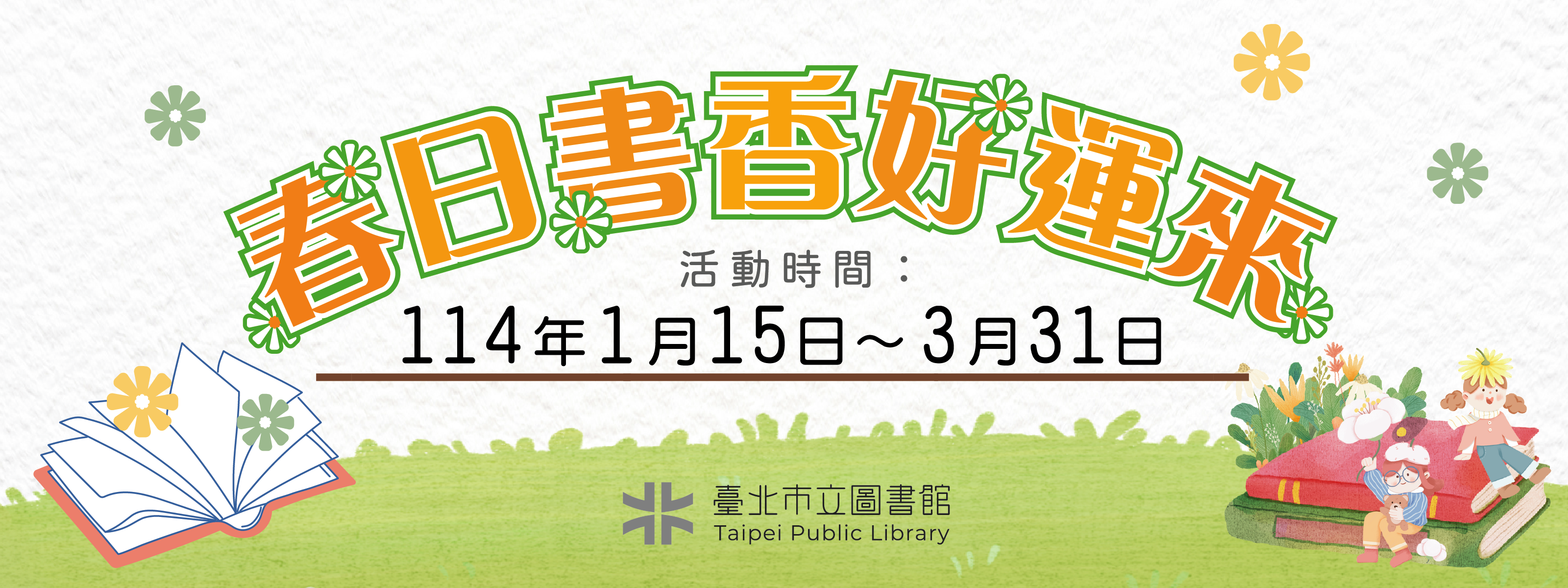 「春日書香好運來」，闔家歡樂迎新春！_banner