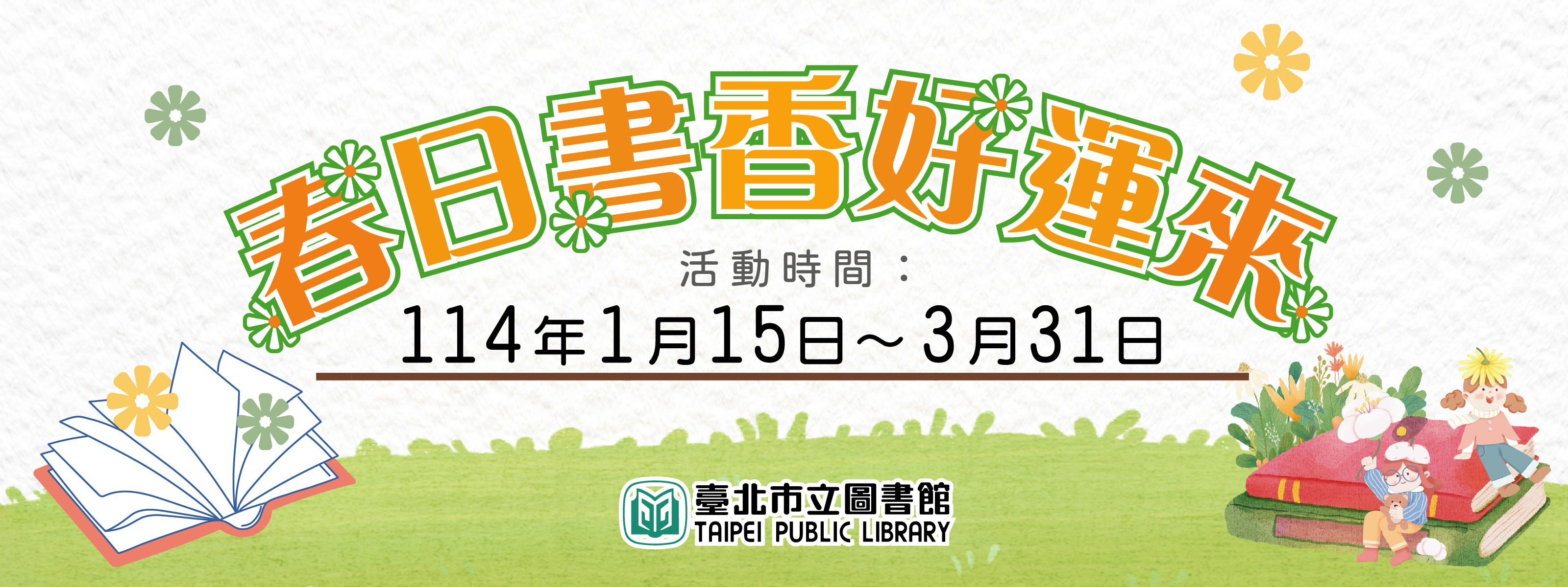 「春日書香好運來」，闔家歡樂迎新春！_banner