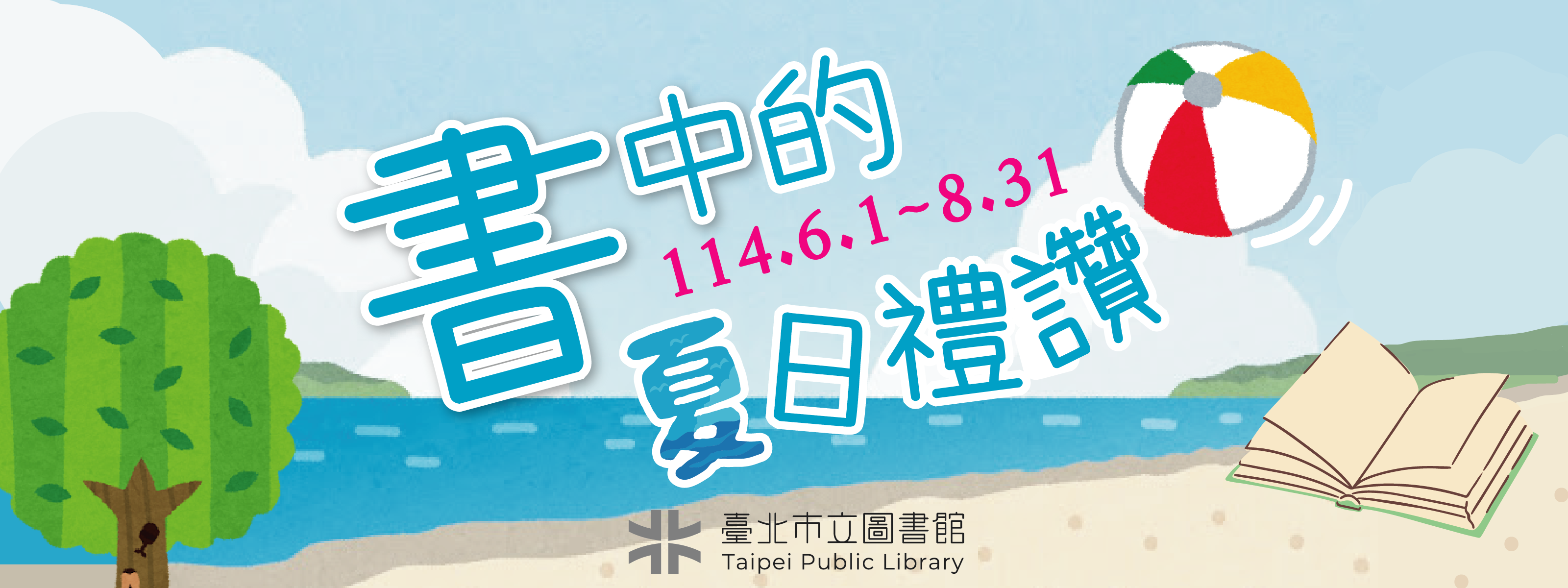 書中的夏日禮讚_banner