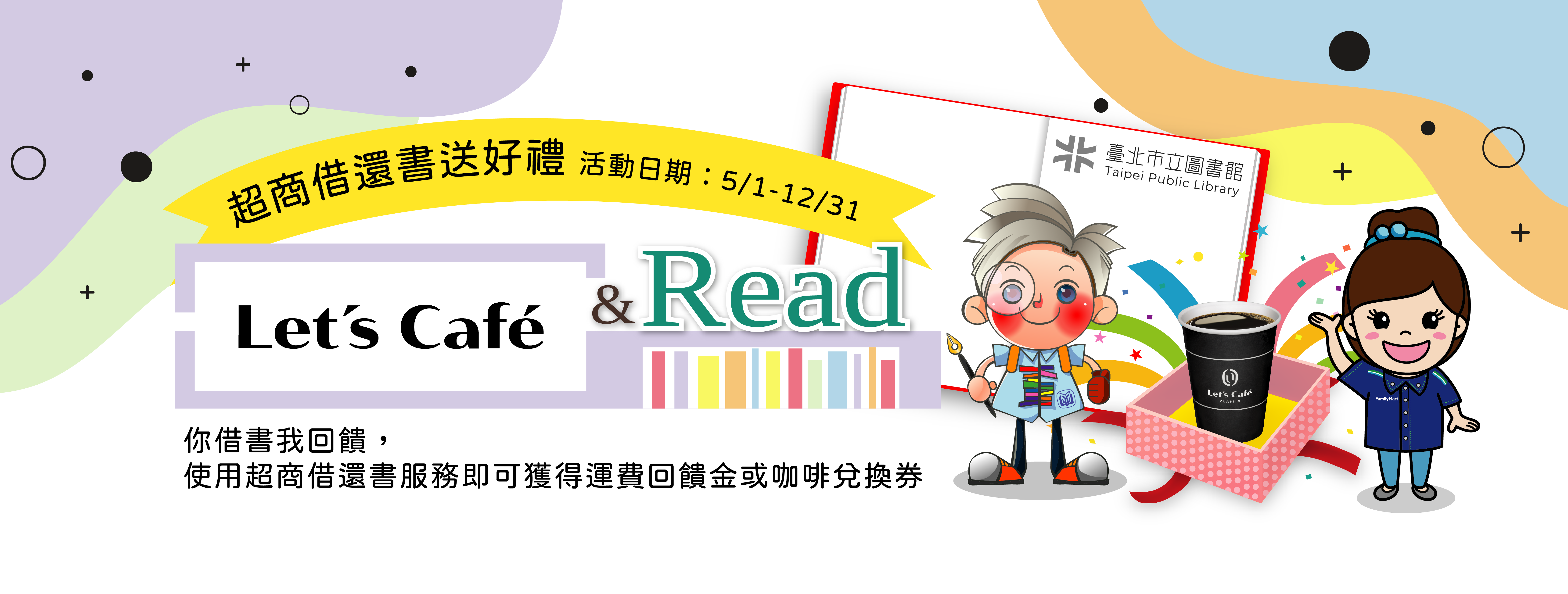 「Let's Café & Read」超商借還書推廣活動