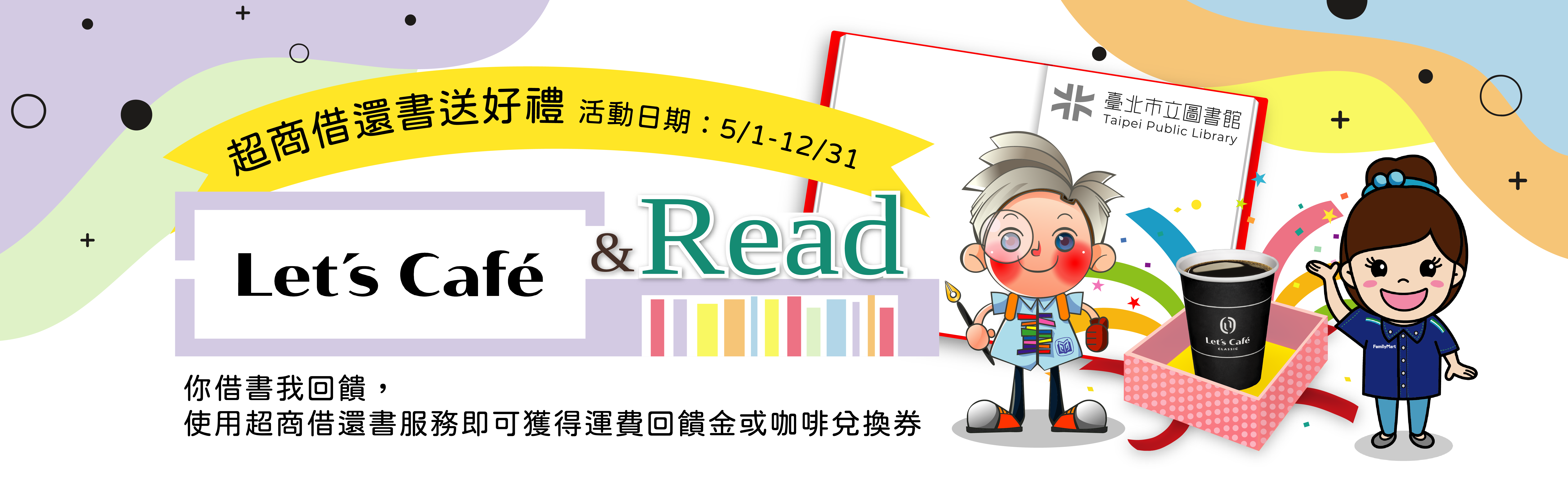「Let's Café & Read」超商借還書推廣活動
