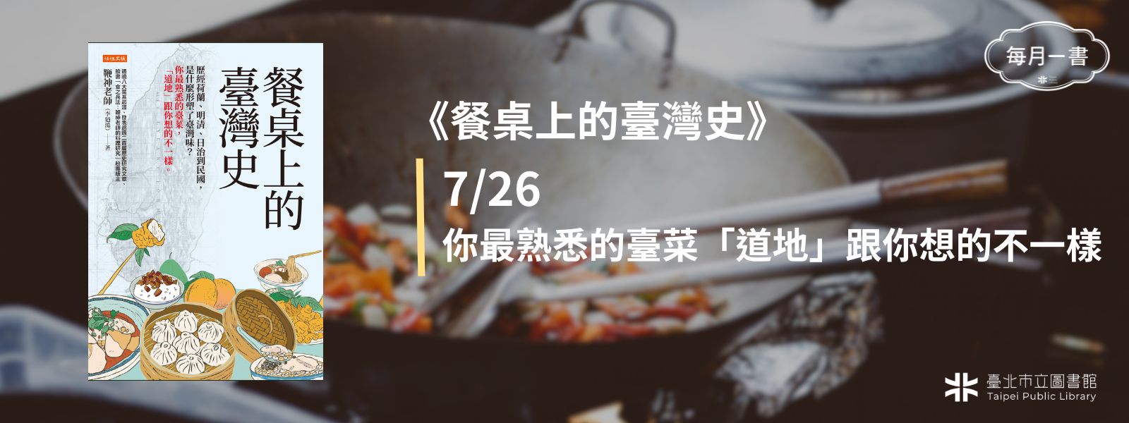 2025-07-26 (六)下午2：30　餐桌上的臺灣史： 歷經荷蘭、明清、日治到民國，是什麼形塑了臺灣味？你最熟悉的臺菜，「道地」跟你想的不一樣。