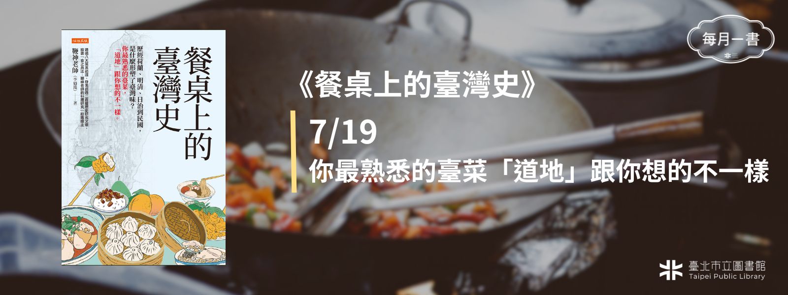 2025-07-19 (六)下午2：30　餐桌上的臺灣史： 歷經荷蘭、明清、日治到民國，是什麼形塑了臺灣味？你最熟悉的臺菜，「道地」跟你想的不一樣。