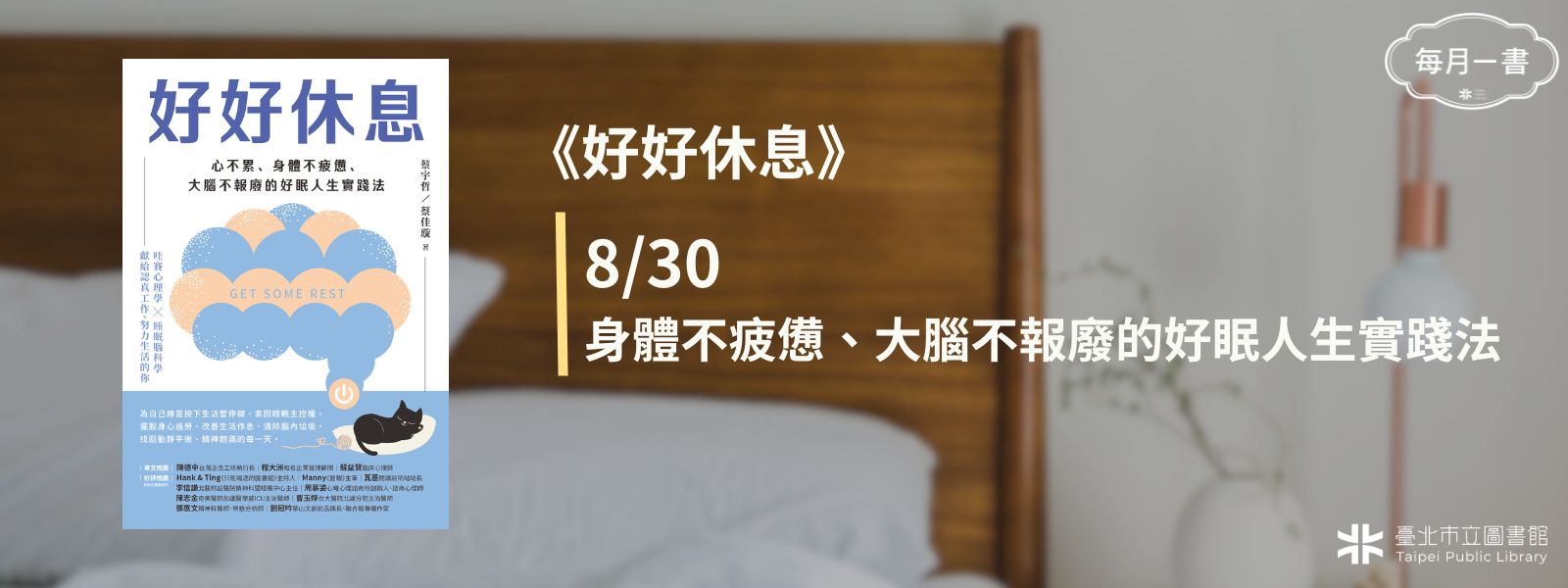 2025-08-30 (六) 下午2：30　好好休息：心不累、身體不疲憊、大腦不報廢的好眠人生實踐法