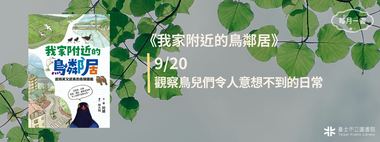 2025-09-20 (六)下午2：30　我家附近的鳥鄰居：超搞笑又認真的鳥類圖鑑，觀察鳥兒們令人意想不到的日常