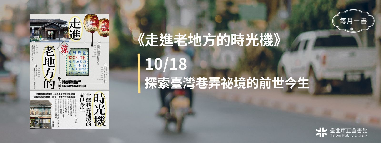 2025-10-18 (六)下午2：30　走進老地方的時光機：台灣巷弄祕境的前世今生