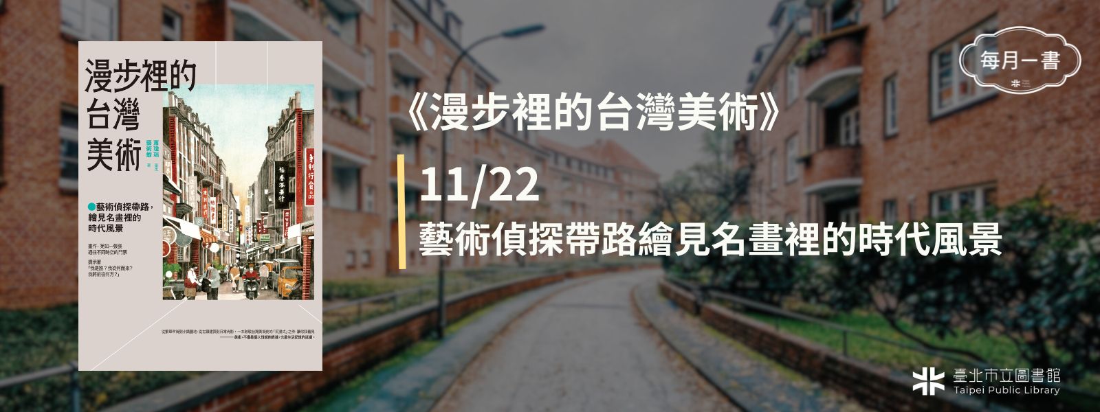 2025-11-22 (六)下午2：30　漫步裡的台灣美術：藝術偵探帶路，繪見名畫裡的時代風景