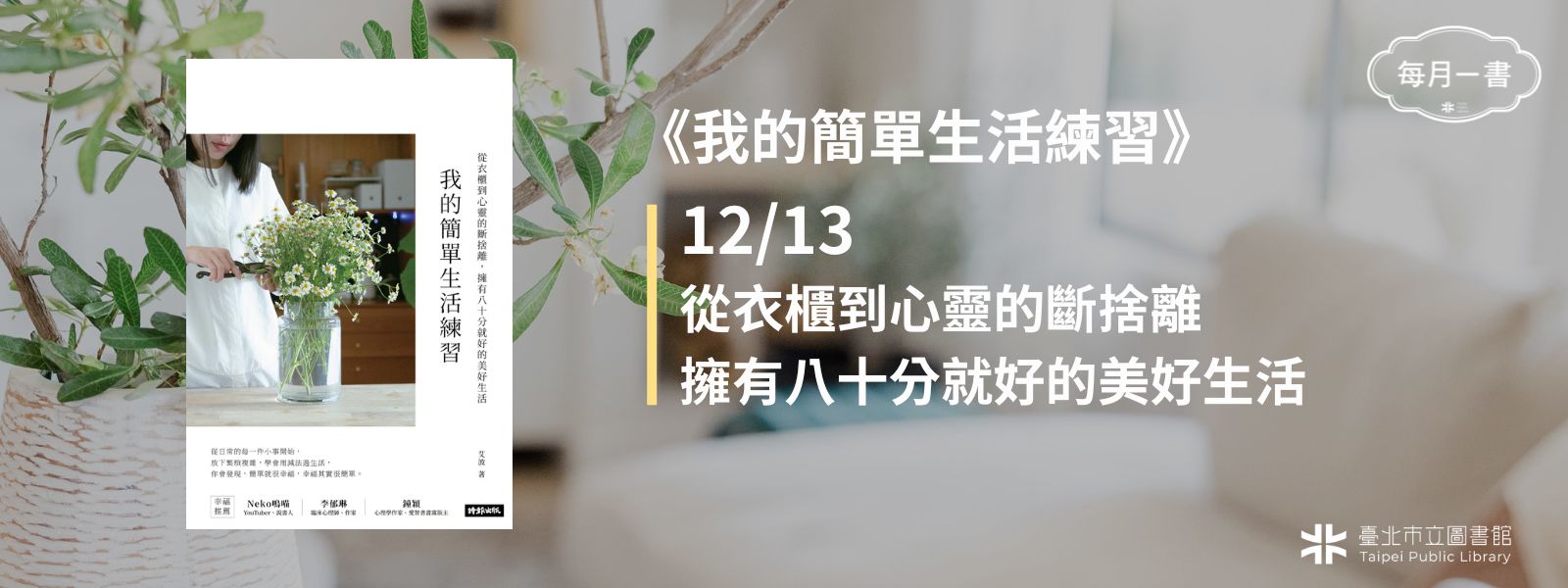 2025-12-13 (六)下午2：30　我的簡單生活練習：從衣櫃到心靈的斷捨離，擁有八十分就好的美好生活