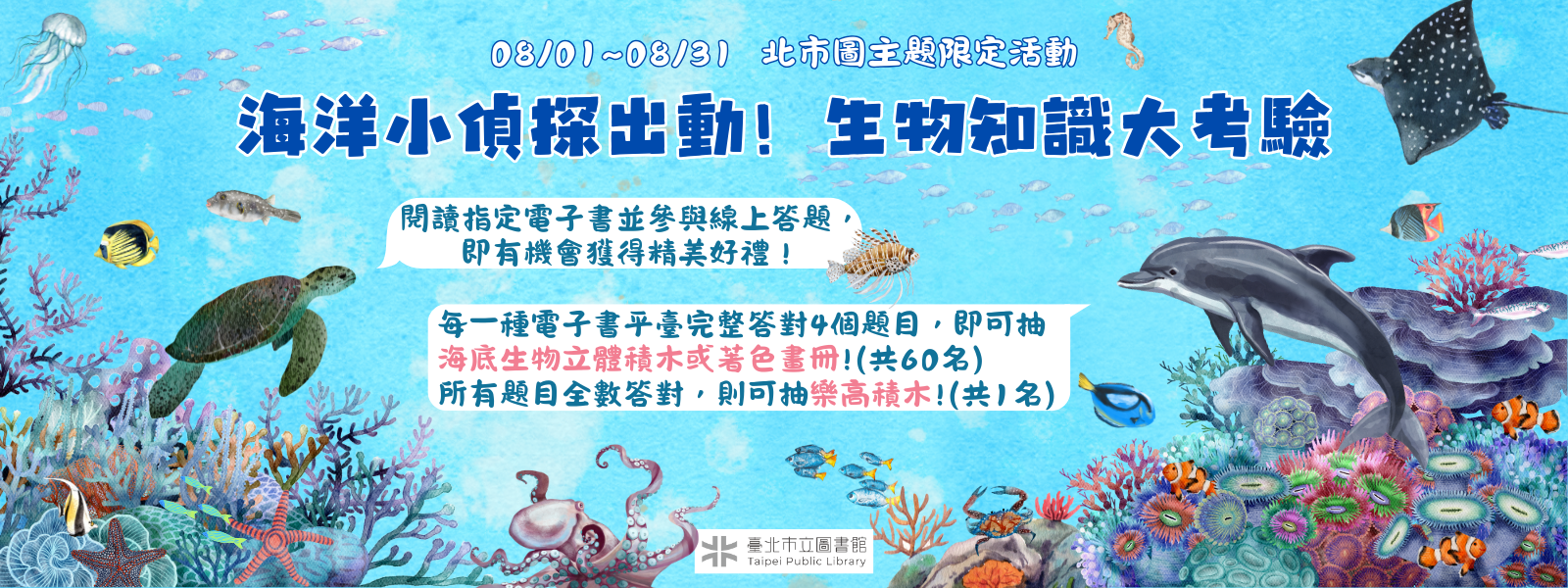 海洋小偵探出動！生物知識大考驗_banner