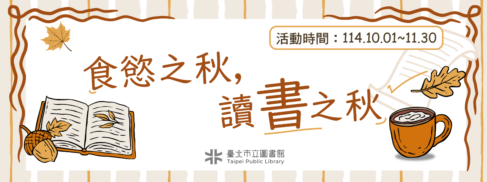 「食慾之秋，讀書之秋」，悅讀讓心靈富足！_banner