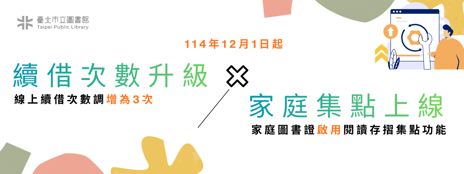 續借次數升級 × 家庭集點上線_banner