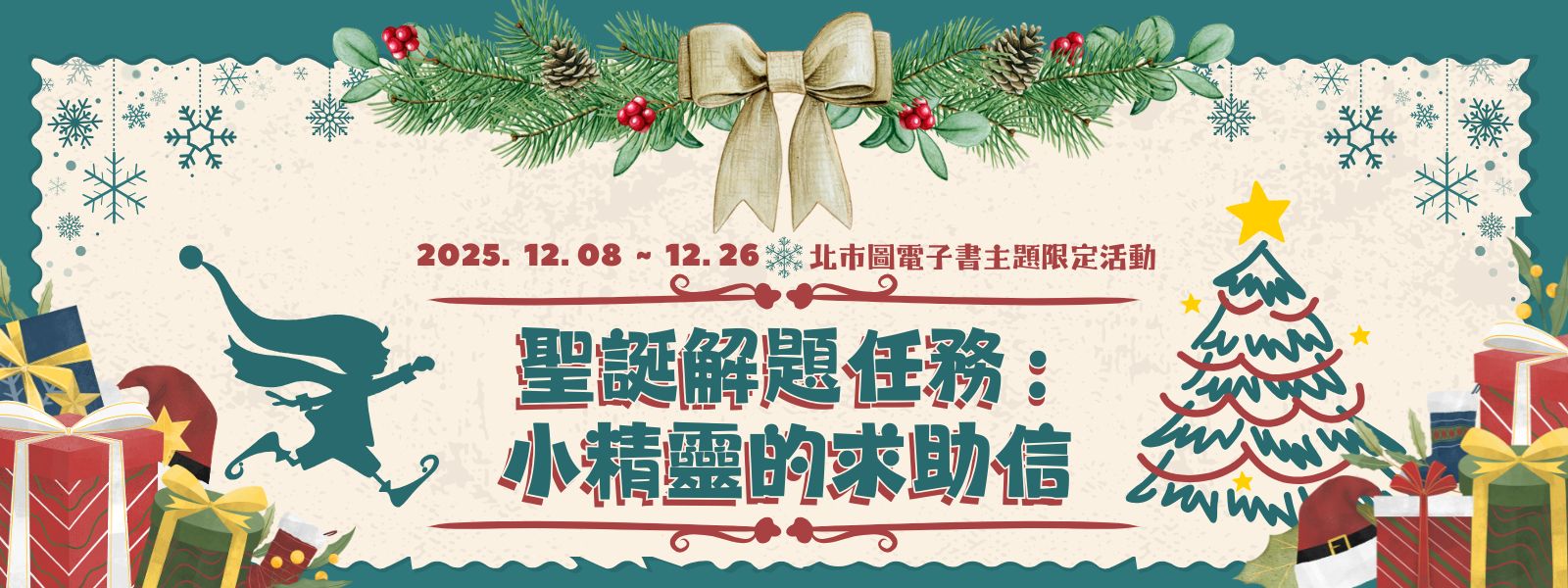 「聖誕解題任務：小精靈的求助信」