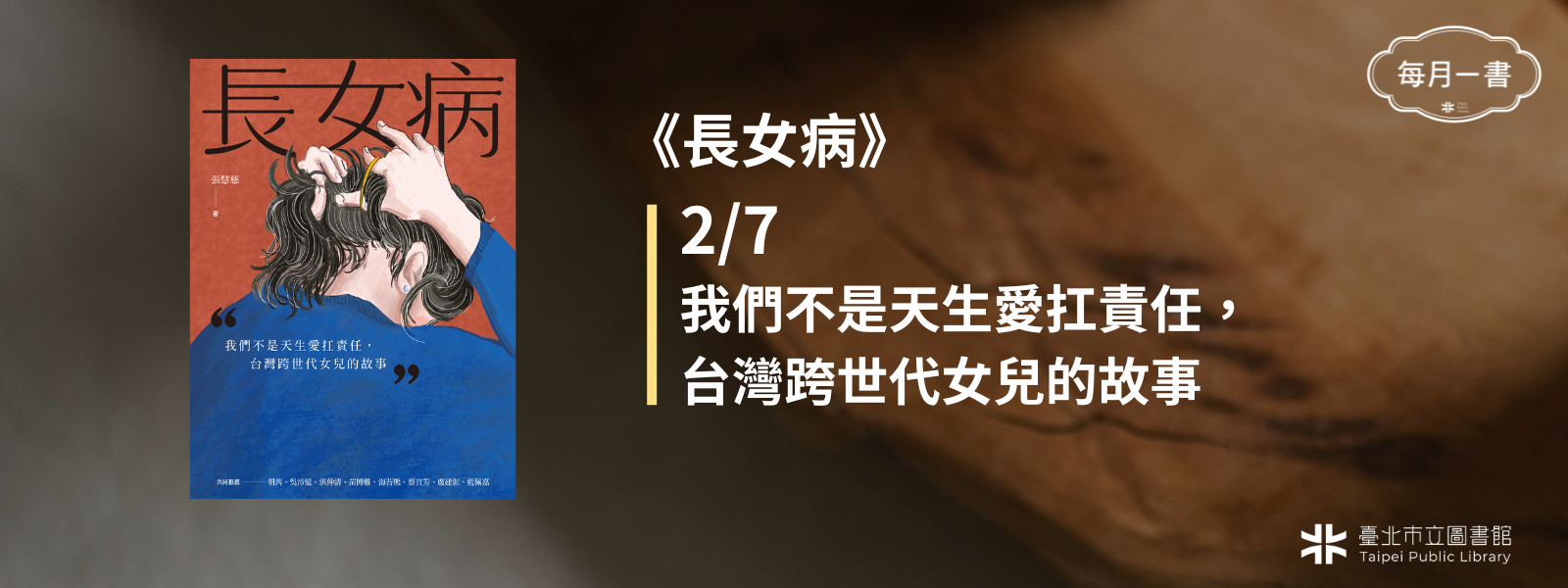 2026-02-07 (六) 下午2：30　長女病：我們不是天生愛扛責任，台灣跨世代女兒的故事