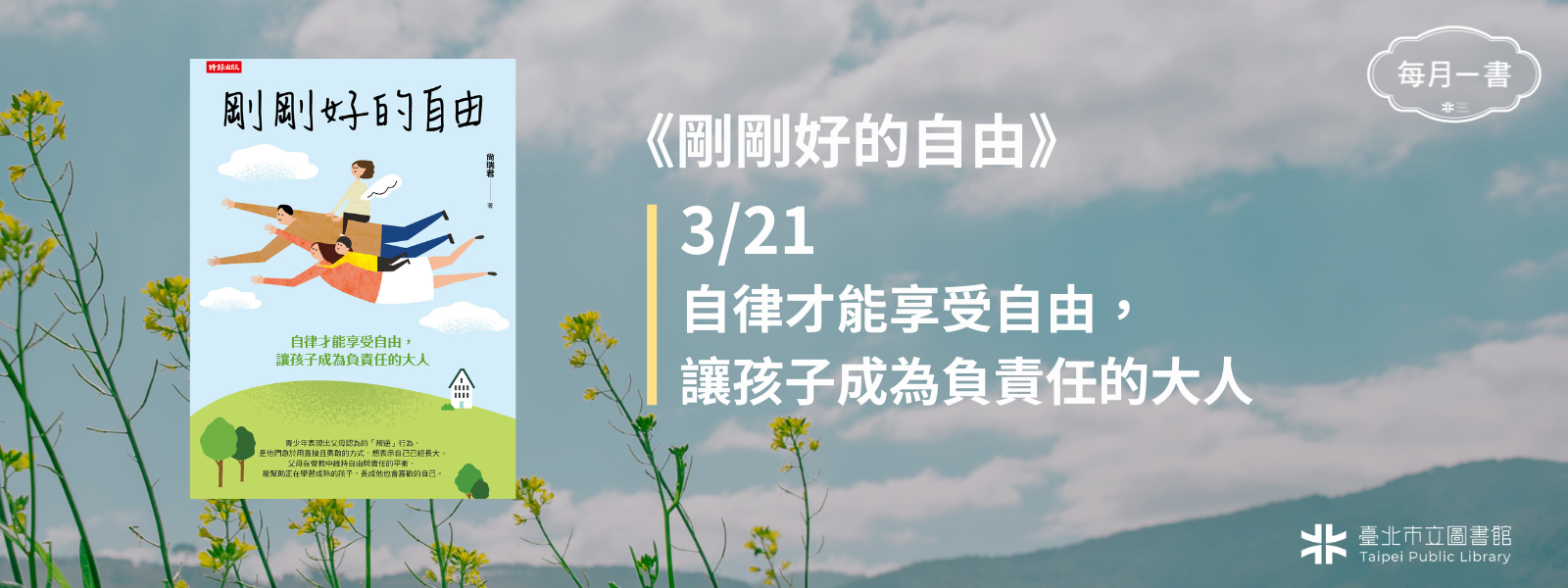 2026-03-21 (六)下午2：30　剛剛好的自由：自律才能享受自由，讓孩子成為負責任的大人