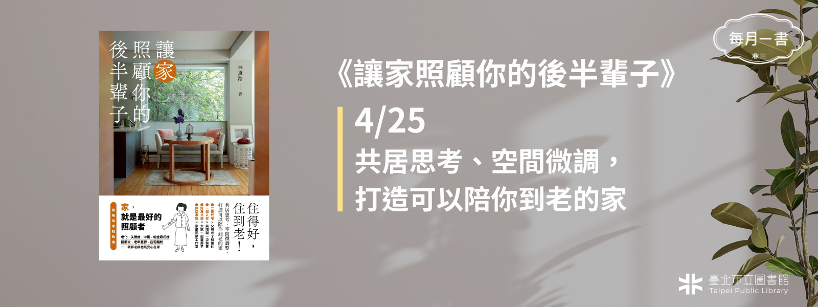 2026-04-25 (六)下午2：30　讓家照顧你的後半輩子：住得好，住到老！共居思考、空間微調整，打造可以陪你到老的家