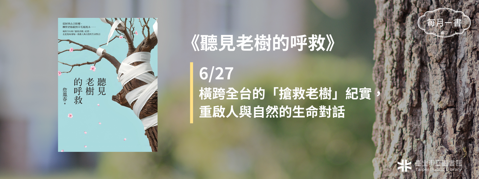 2026-06-27 (六)下午2：30　聽見老樹的呼救：從阿里山吉野櫻、柳營老榕樹到草屯鳳凰木……橫跨全台的「搶救老樹」紀實，走進傷病現場，重啟人與自然的生命對話