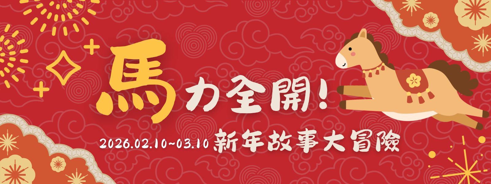 馬力全開！新年故事大冒險-市圖首頁BANNER