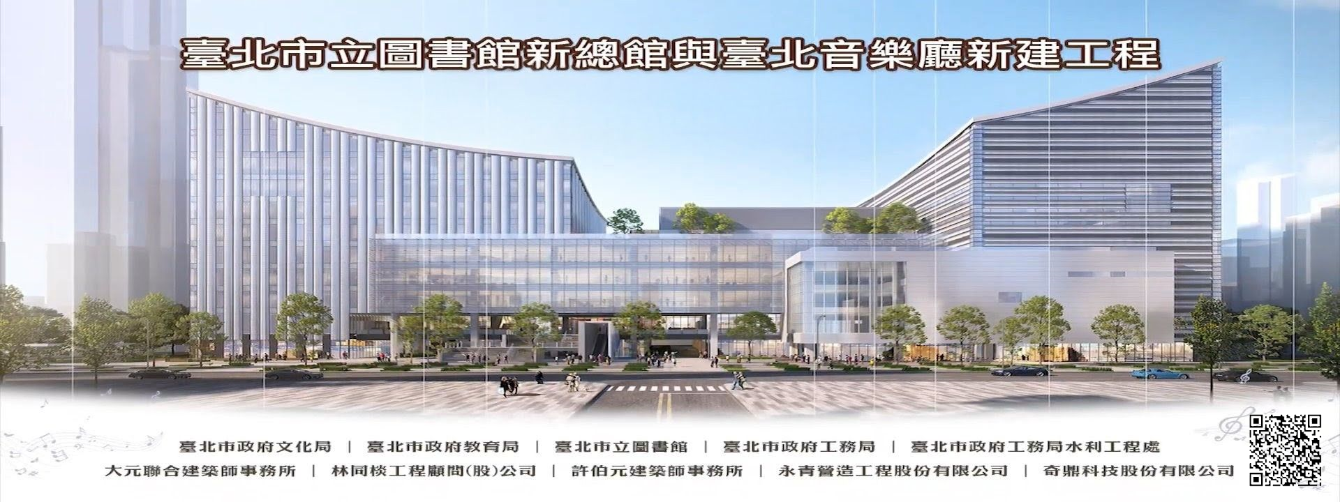臺北市立圖書館新總館與臺北音樂廳新建工程動土典禮