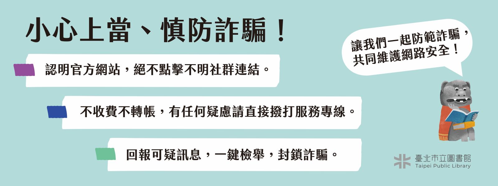 小心上當，慎防詐騙！