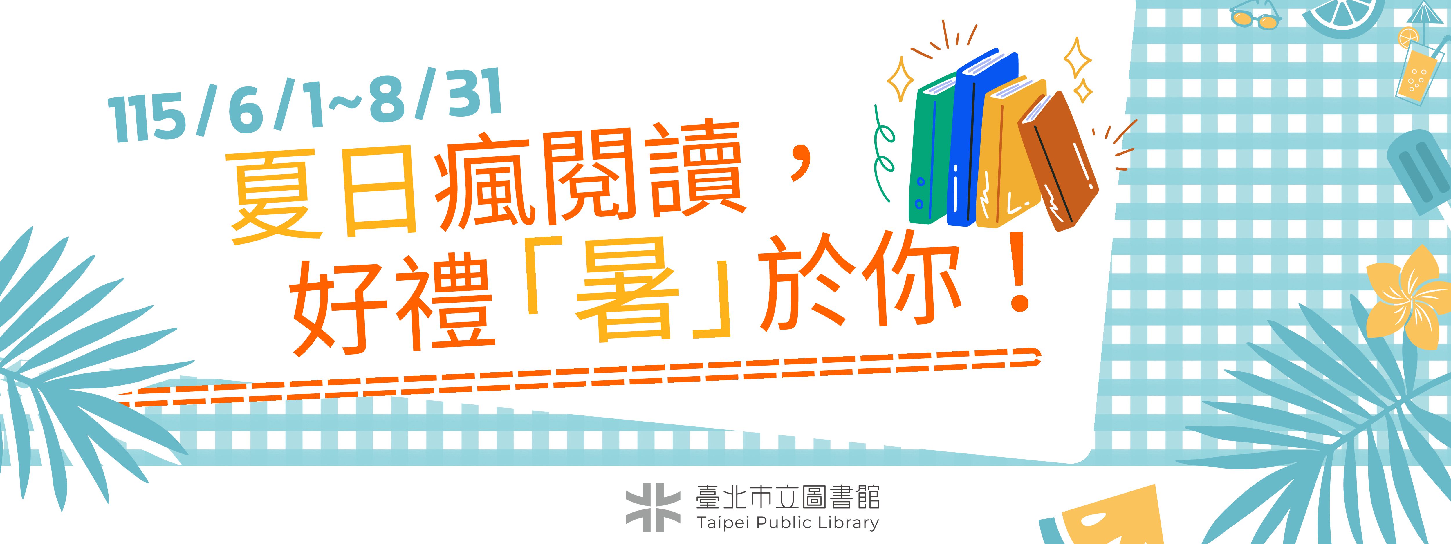 夏日瘋閱讀，好禮「暑」於你！