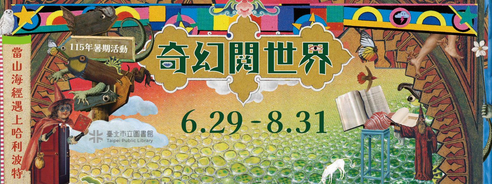 115年暑期閱讀活動--奇幻『閱』世界：當山海經遇上哈利波特