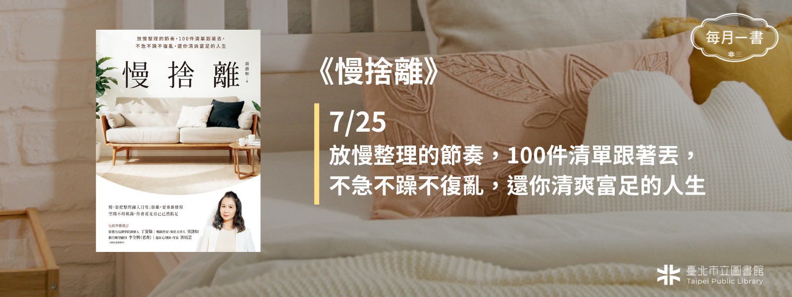 2026-07-25 (六)下午2：30　慢捨離：放慢整理的節奏，100件清單跟著丟，不急不躁不復亂，還你清爽富足的人生