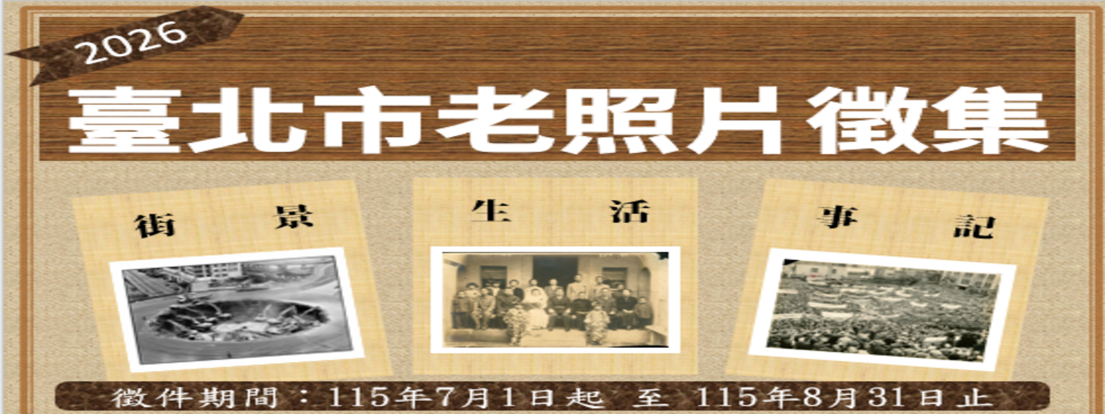 臺北市立圖書館老照片徵選活動