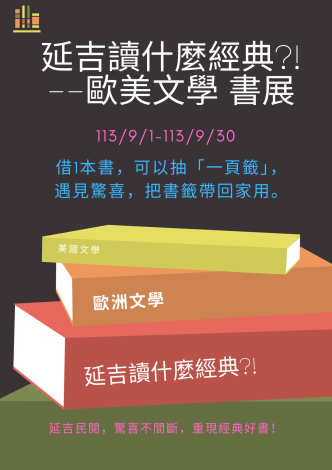 延吉讀什麼經典  歐美文學書展 活動海報