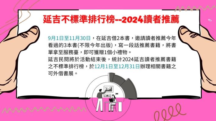 延吉民眾閱覽室「延吉不標準排行榜-2024讀者推薦」活動海報