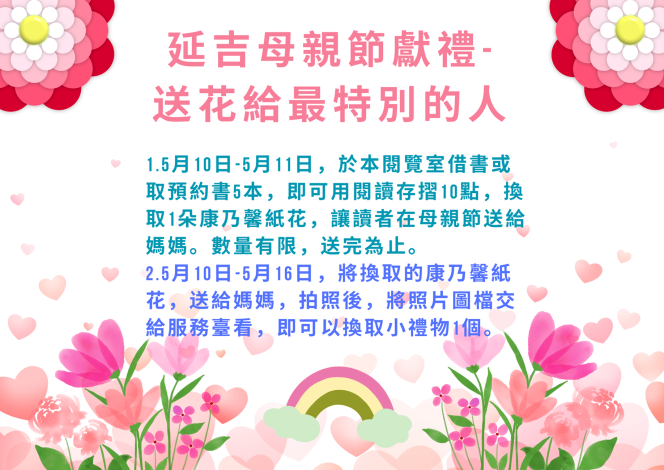 「延吉母親節獻禮-送花給最特別的人」活動海報