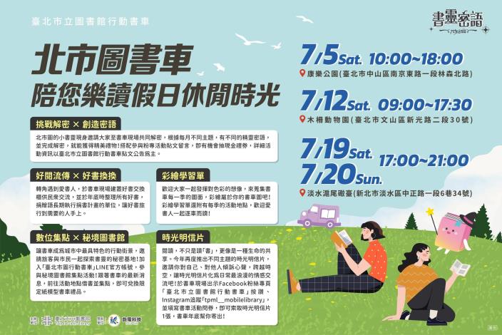 7月北市圖「書靈密語」行動書車 活動海報