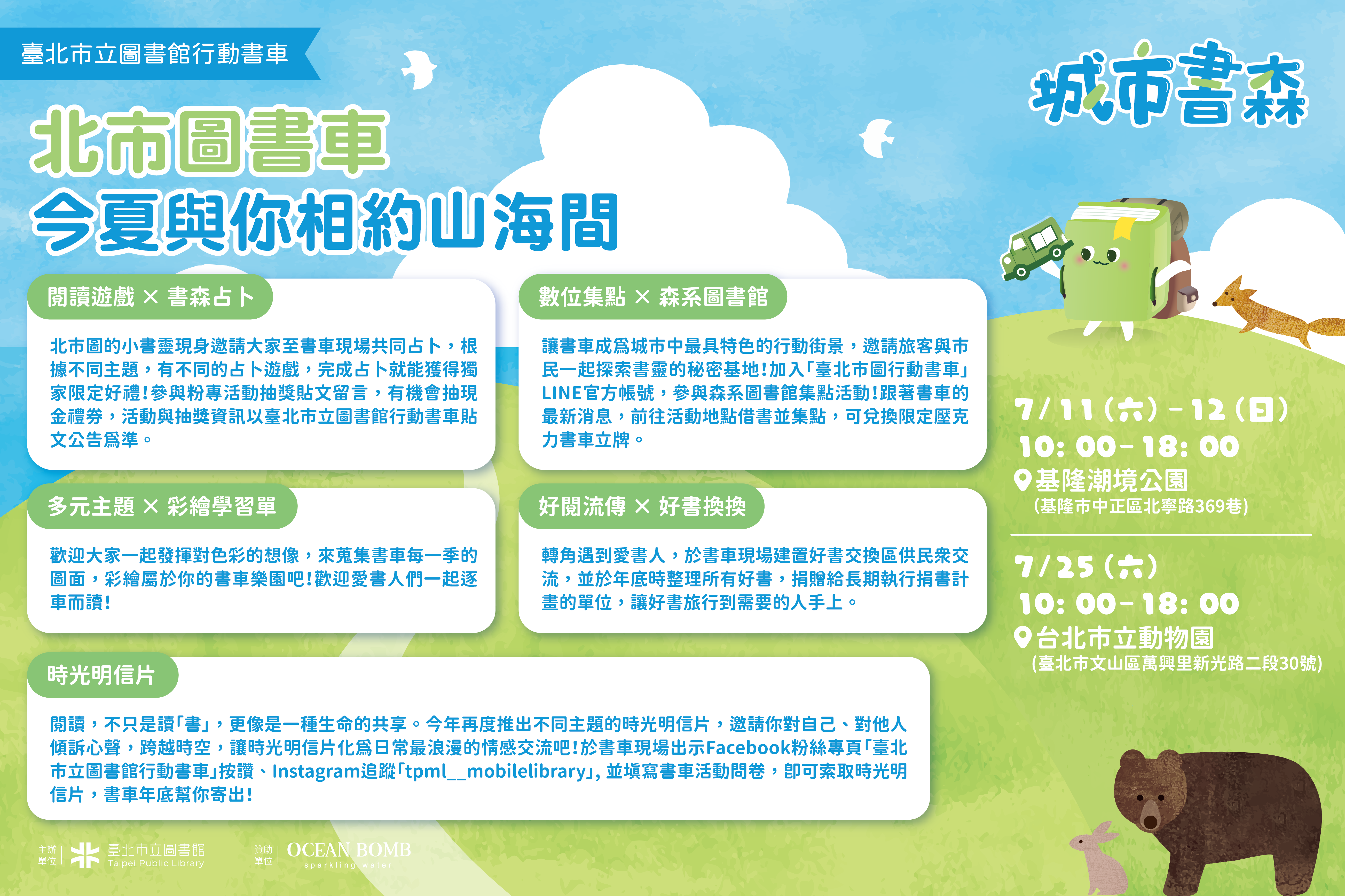 北市圖書車今夏相約山海間！活動海報