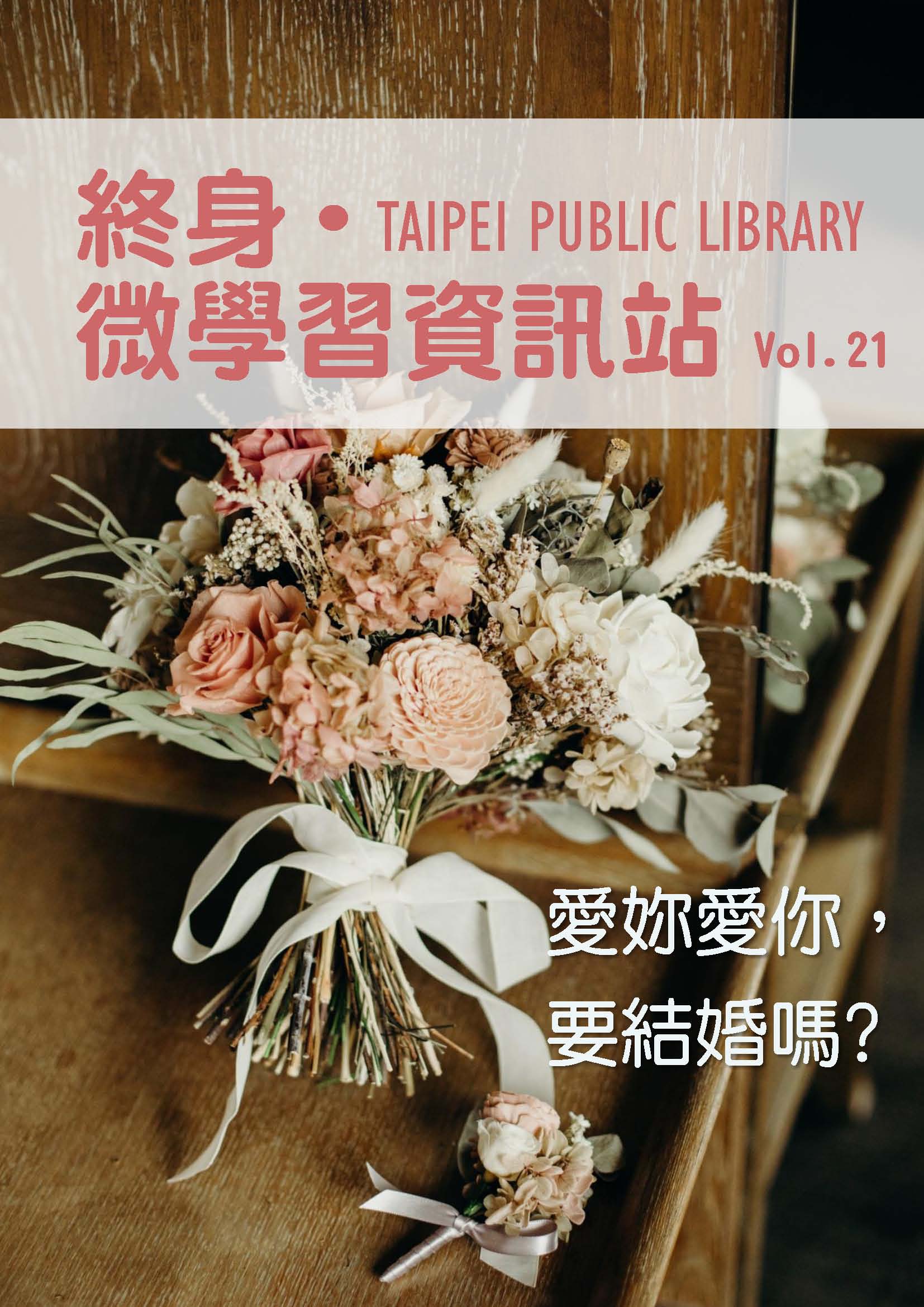 終身微學習電子報第21期