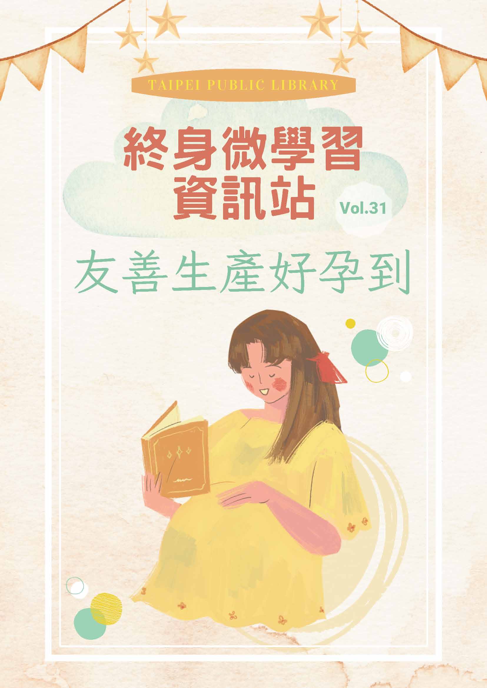 終身微學習資訊站vol.31