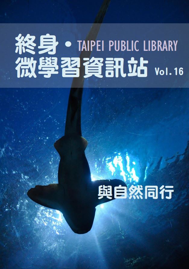 終身微學習電子報第16期