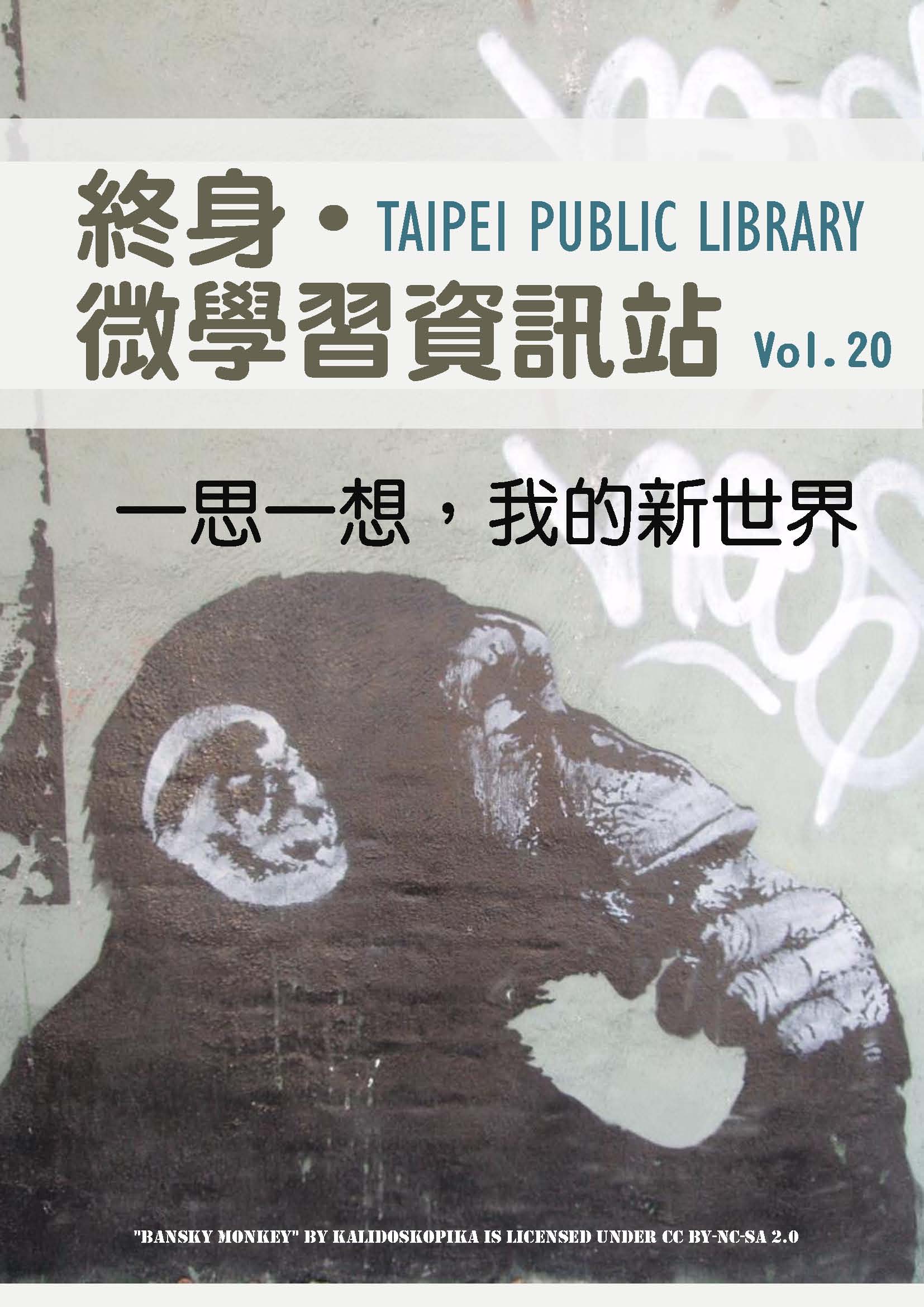 終身微學習電子報第20期
