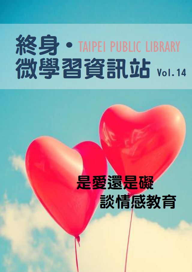 終身微學習電子報第14期