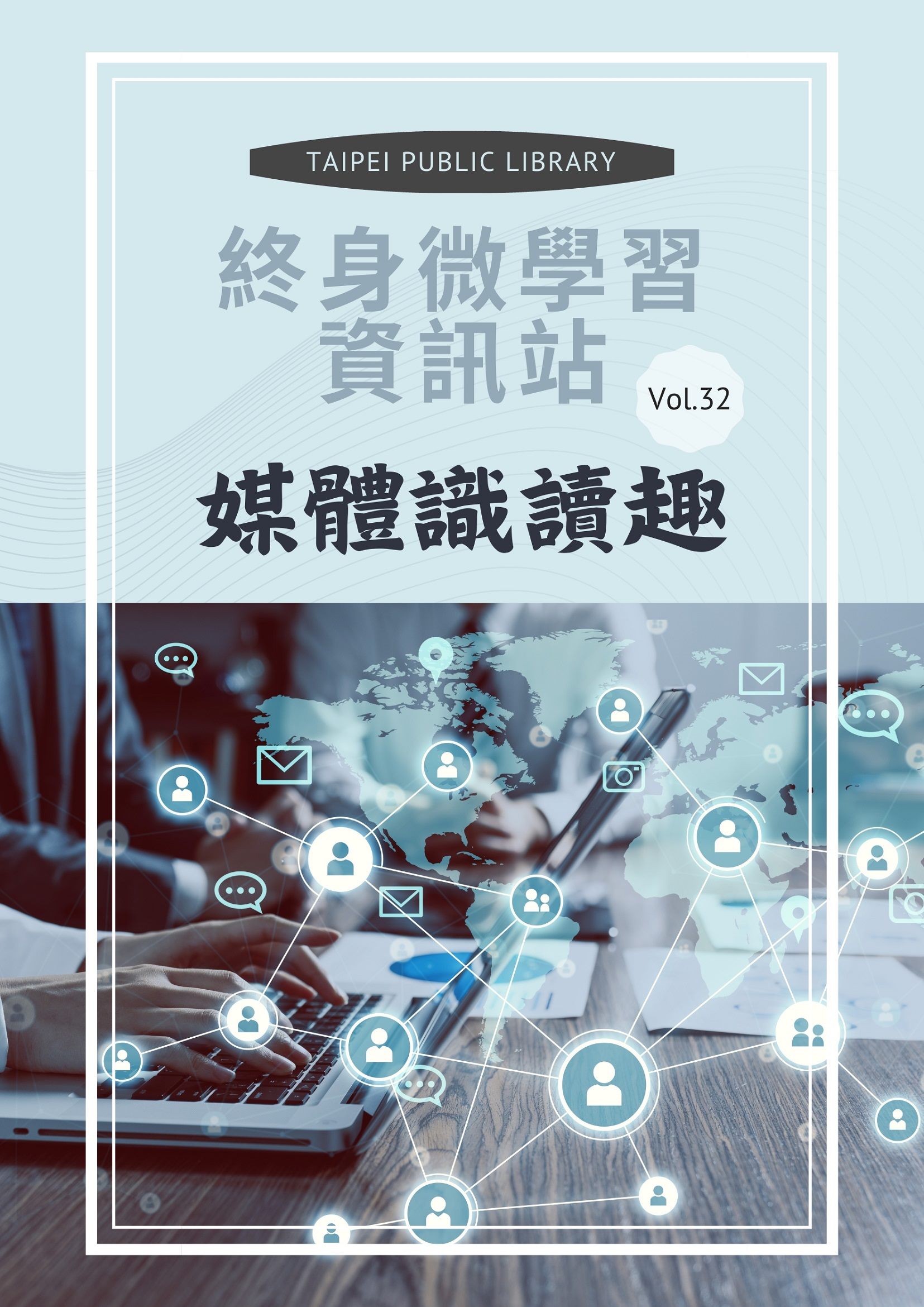 終身微學習資訊站vol.32