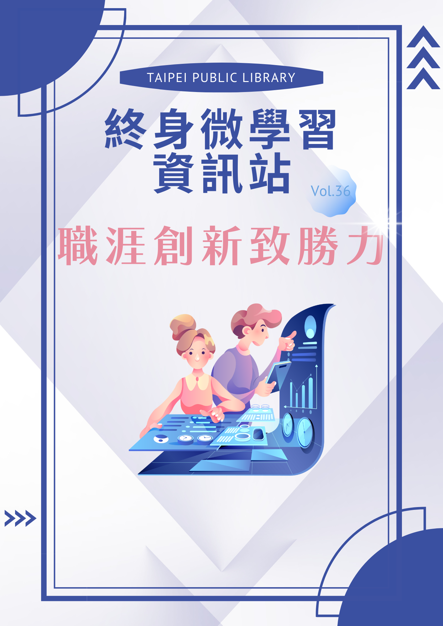 終身微學習資訊站vol.36