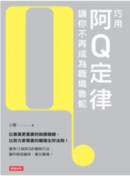 巧用阿Q定律讓你不再成為職場魯蛇