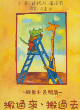 搬過來、搬過去封面