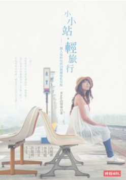 小小站.輕旅行:一個人也好玩的26個鐵道私景點
