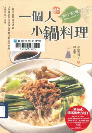 一個人的小鍋料理