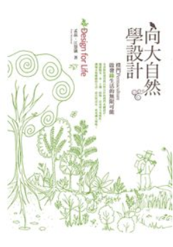 向大自然學設計:樸門Permaculture啟發綠生活的無限可能